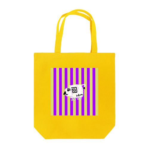 【白】紫黄色ストライプ羊 トートバッグ