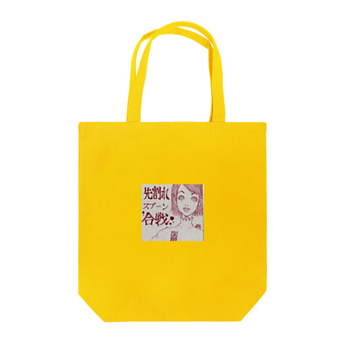 先割れスプーン Tote Bag