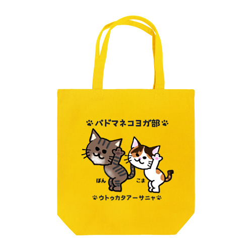 パドマネコヨガ部 ぼんとこま Tote Bag