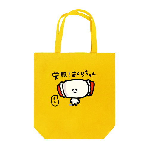 安眠！まくらちゃん Tote Bag