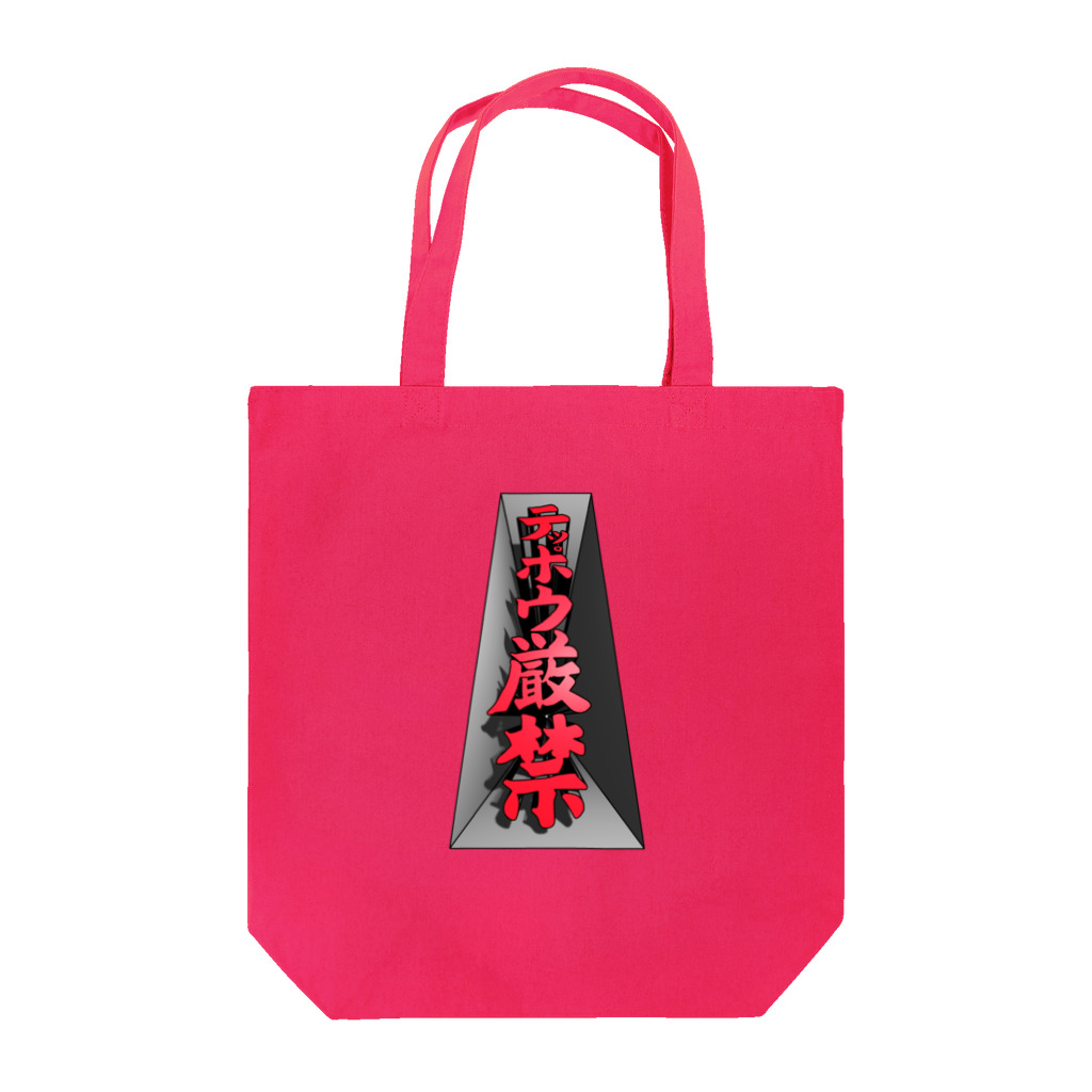 Miyanomae Manufacturingのテッポウ厳禁（３D） Tote Bag