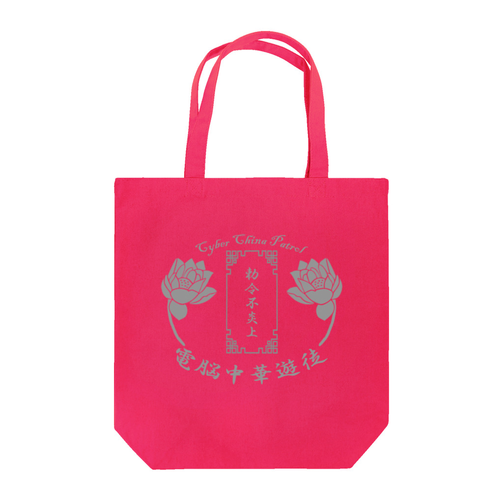 加藤亮の電脳チャイナパトロール Tote Bag