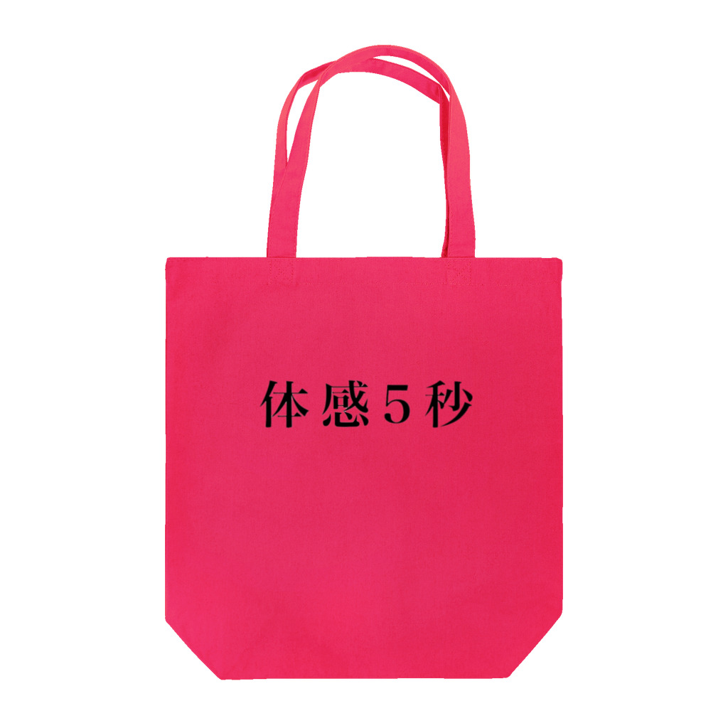 やめれショップの体感5秒 Tote Bag