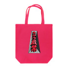 Miyanomae Manufacturingのテッポウ厳禁（３D） Tote Bag