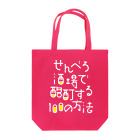 stereovisionのせんべろ酒場で酩酊する100の方法 Tote Bag