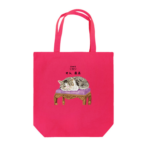 オレ、最高 Tote Bag