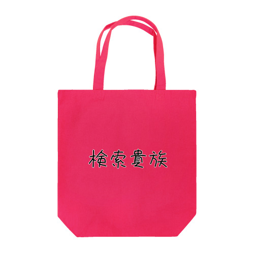 検索貴族 Tote Bag