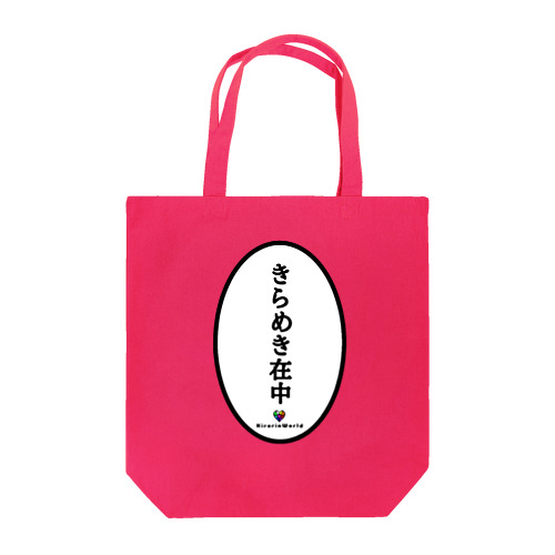 きらめき在中トート Tote Bag