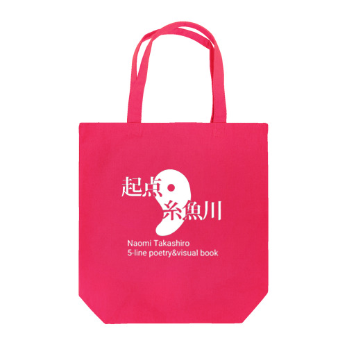 起点・糸魚川  メインロゴ白抜きバージョン(雑貨) Tote Bag