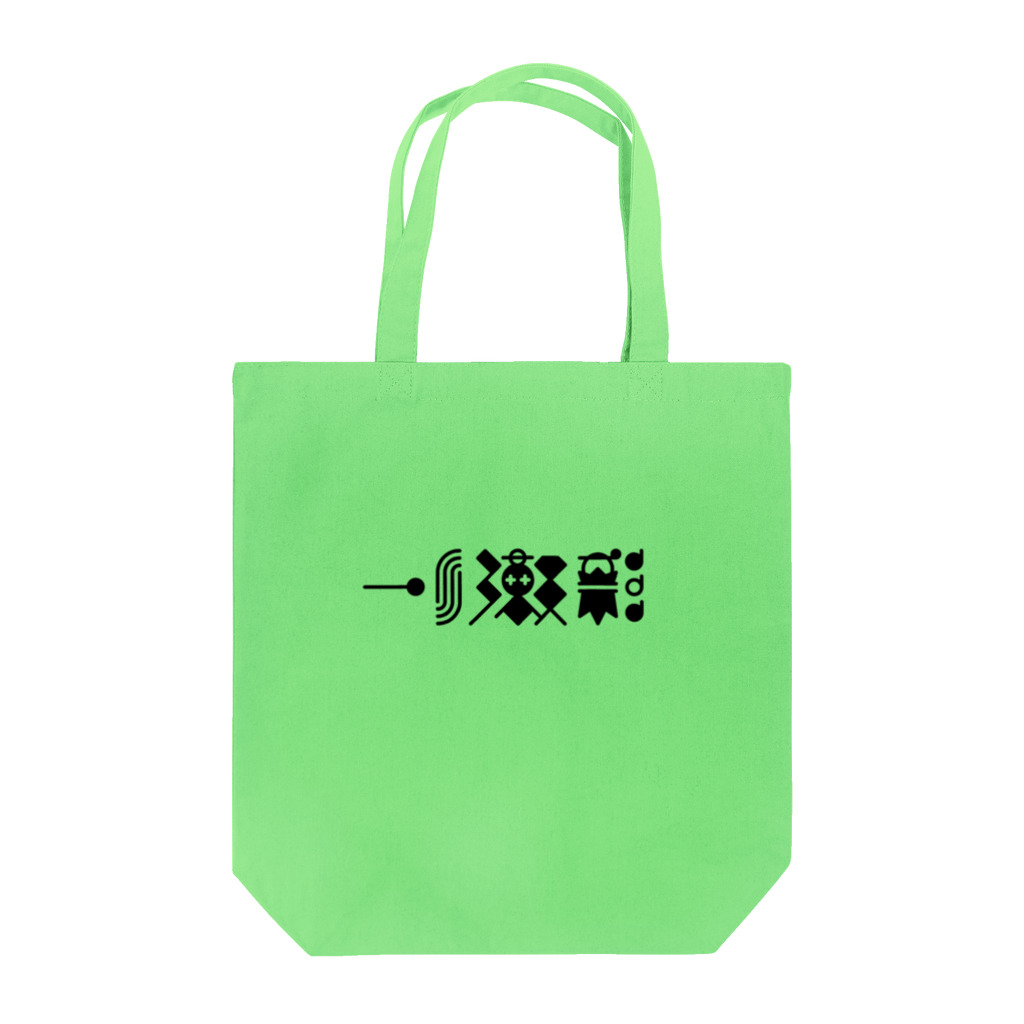 🤍一ノ瀬 彩 🐇⸒⸒ suzuri支店🤍の猫獄山コラボLOGO_黒【©まー様】 Tote Bag