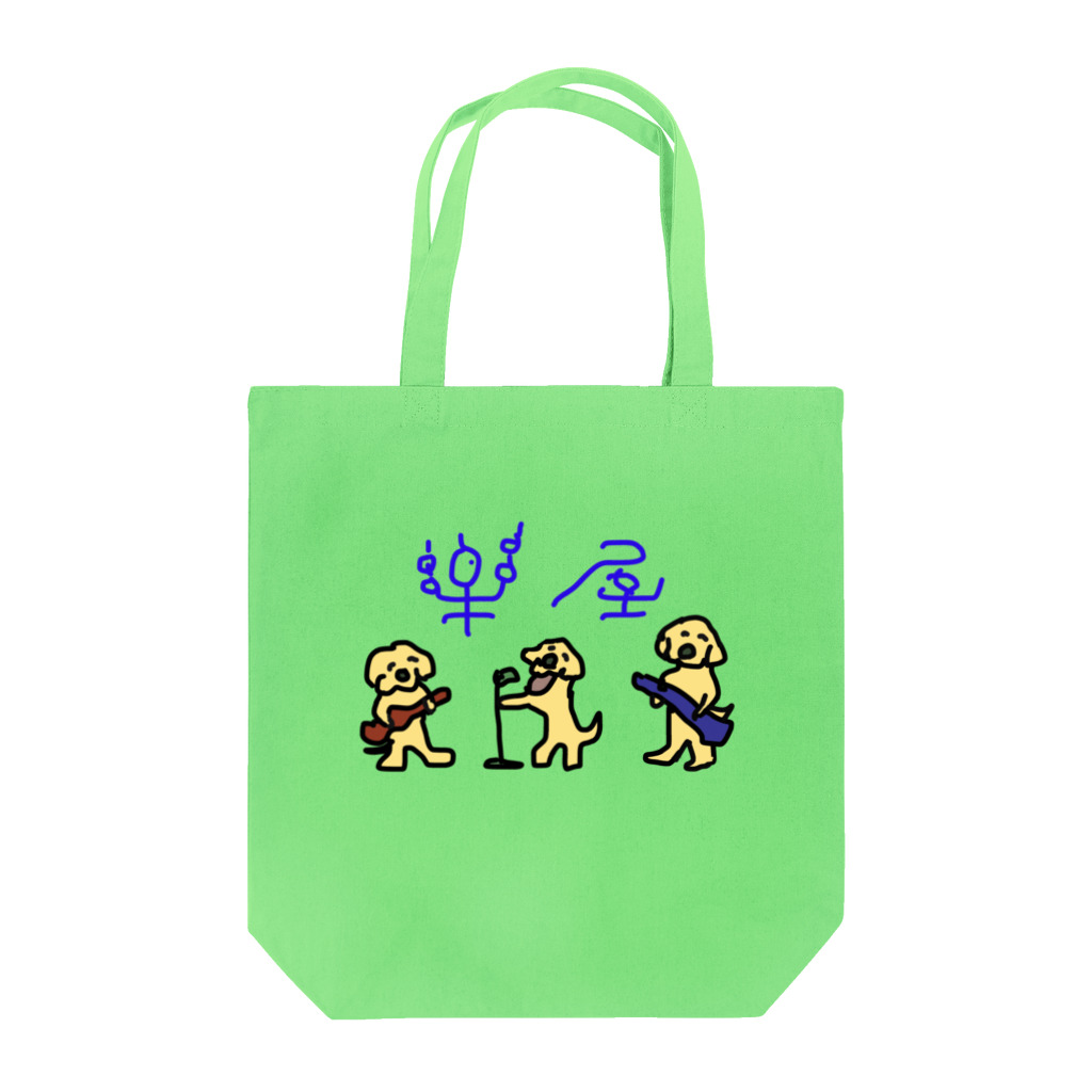 ゴールデンレトリバー レガロの楽屋さん2 Tote Bag