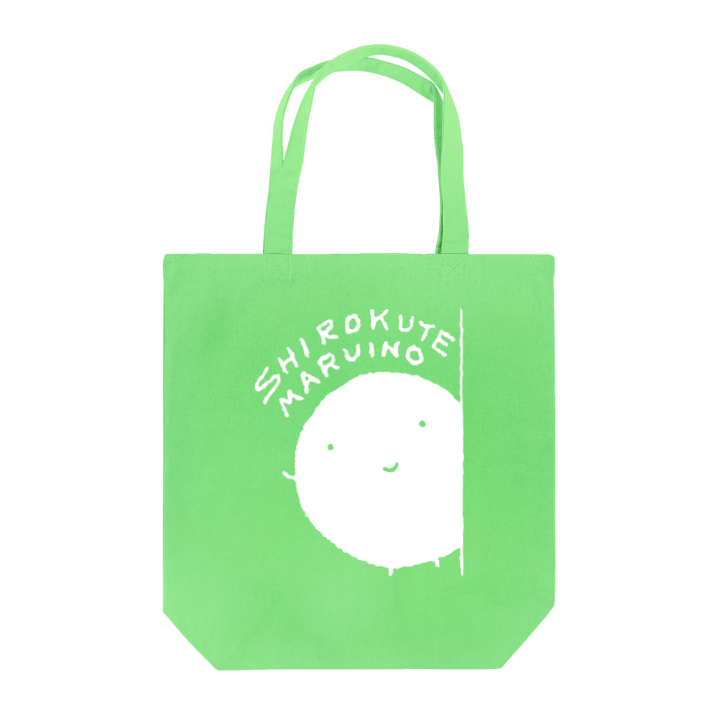 シギサワカ屋（仮）のしろくてまるいの 物陰からヘイ Tote Bag