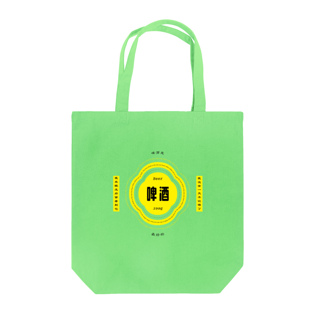 いらっしゃいませ商店のビールが呼んでる Tote Bag