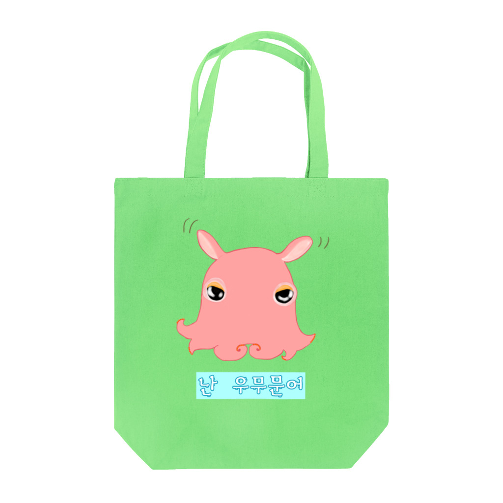 LalaHangeulの「僕はメンダコ」ハングルデザイン Tote Bag