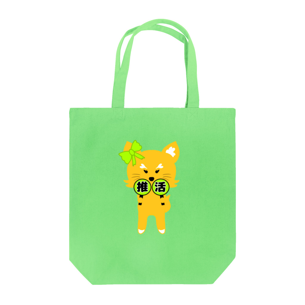 狐のお絵描きの店の推し活狐(黄緑担当) トートバッグ