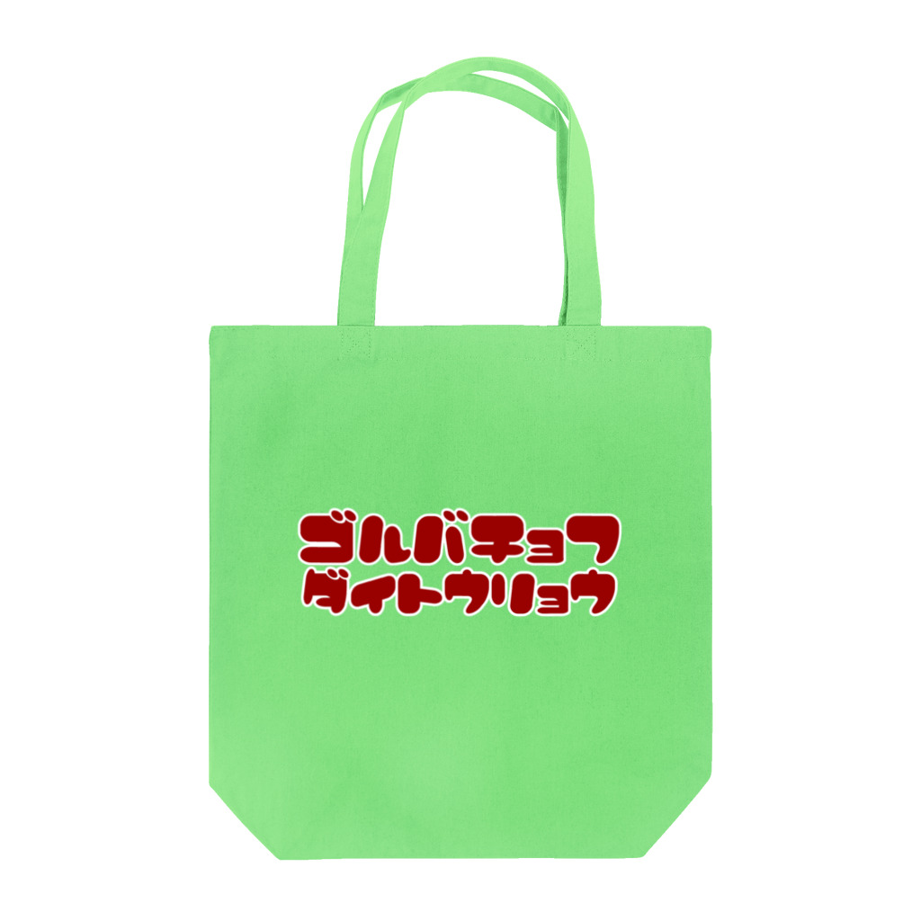 ハラシバキ商店のゴルバチョフ大統領 Tote Bag