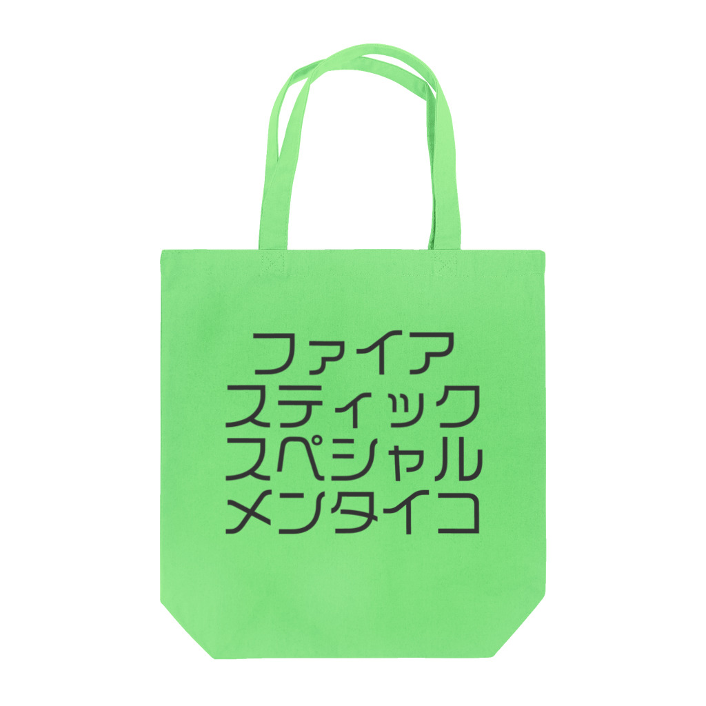 ジャンプ力に定評のある前田のファイアスティックスペシャルメンタイコ トートバッグ