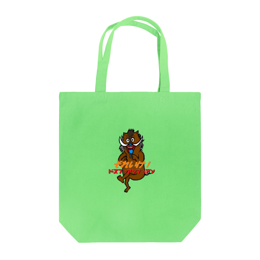 渓流クソリプ雑コランドの猪突猛進ドスプゥアンプゥアン Tote Bag