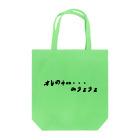 ハイブリッドエンジンの俺の夢みりょりょ Tote Bag