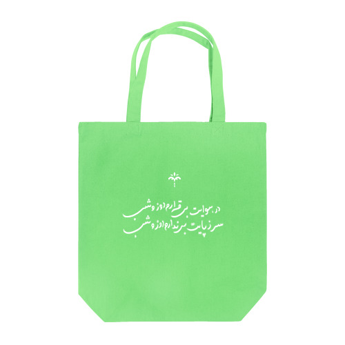 ペルシャ語ポエム３（白） Tote Bag