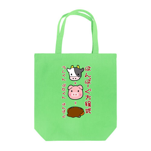 はんばーぐ方程式(縦)  Tote Bag