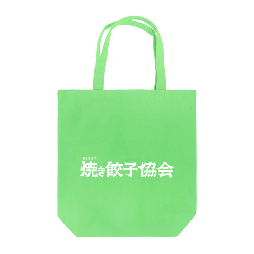 焼き餃子協会ロゴ（白） Tote Bag