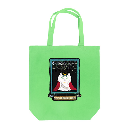 女王猫タマ様（おでまし） Tote Bag