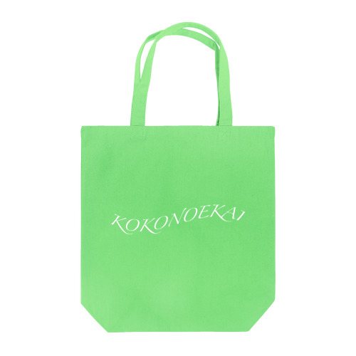 KOKONOEKAI-九重会-ホワイト Tote Bag