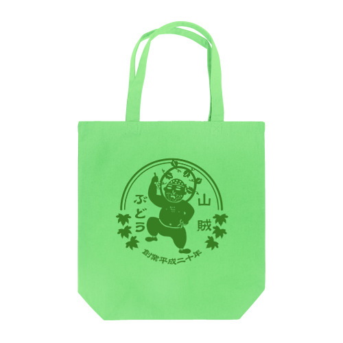 山賊ぶどうロゴグリーン Tote Bag