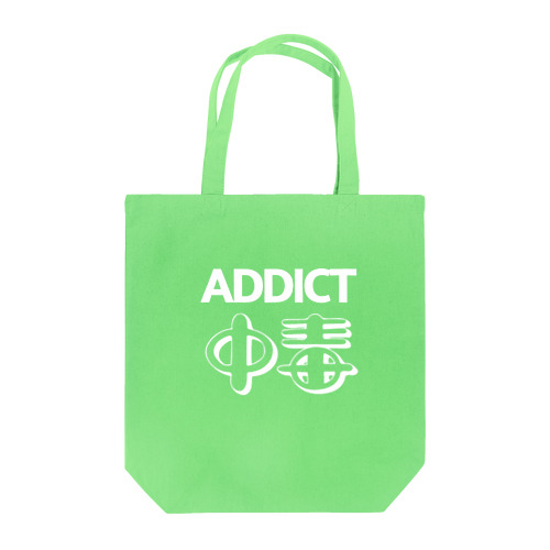 ADDICT中毒 Tote Bag
