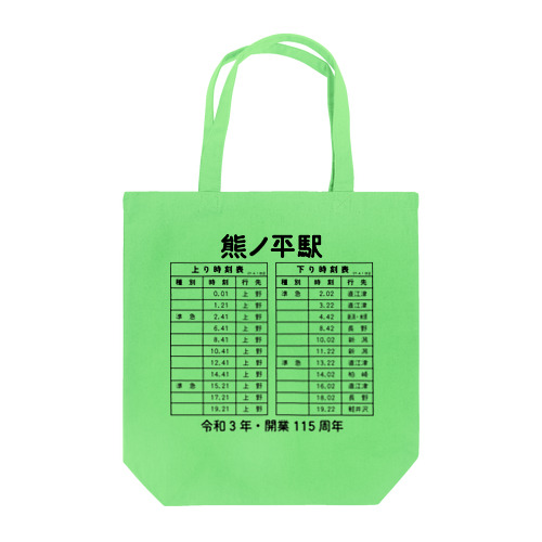 熊ノ平駅時刻表 Tote Bag