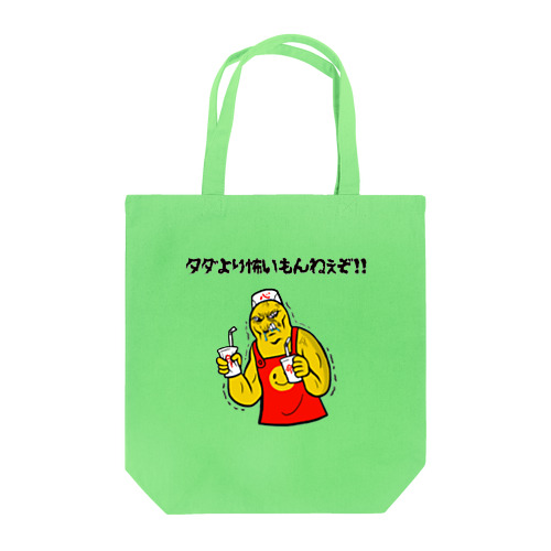 タダより怖いもんねぇぞ‼️ Tote Bag