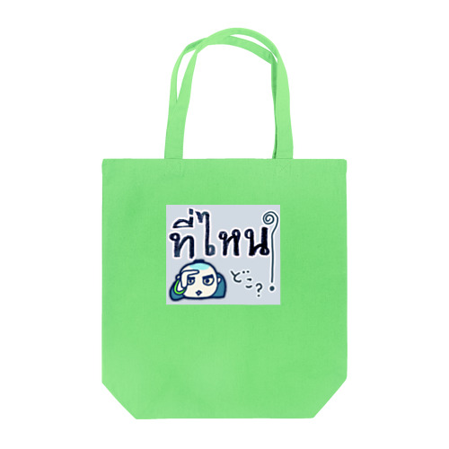 タイ語でおサムライちゃん★ Tote Bag