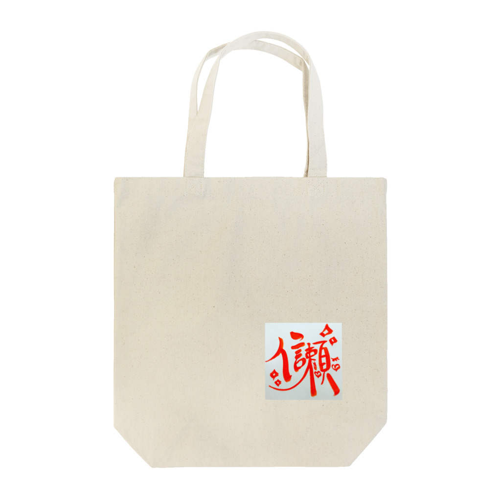 なぎぽんさんからの贈り物の信頼ちゃん Tote Bag