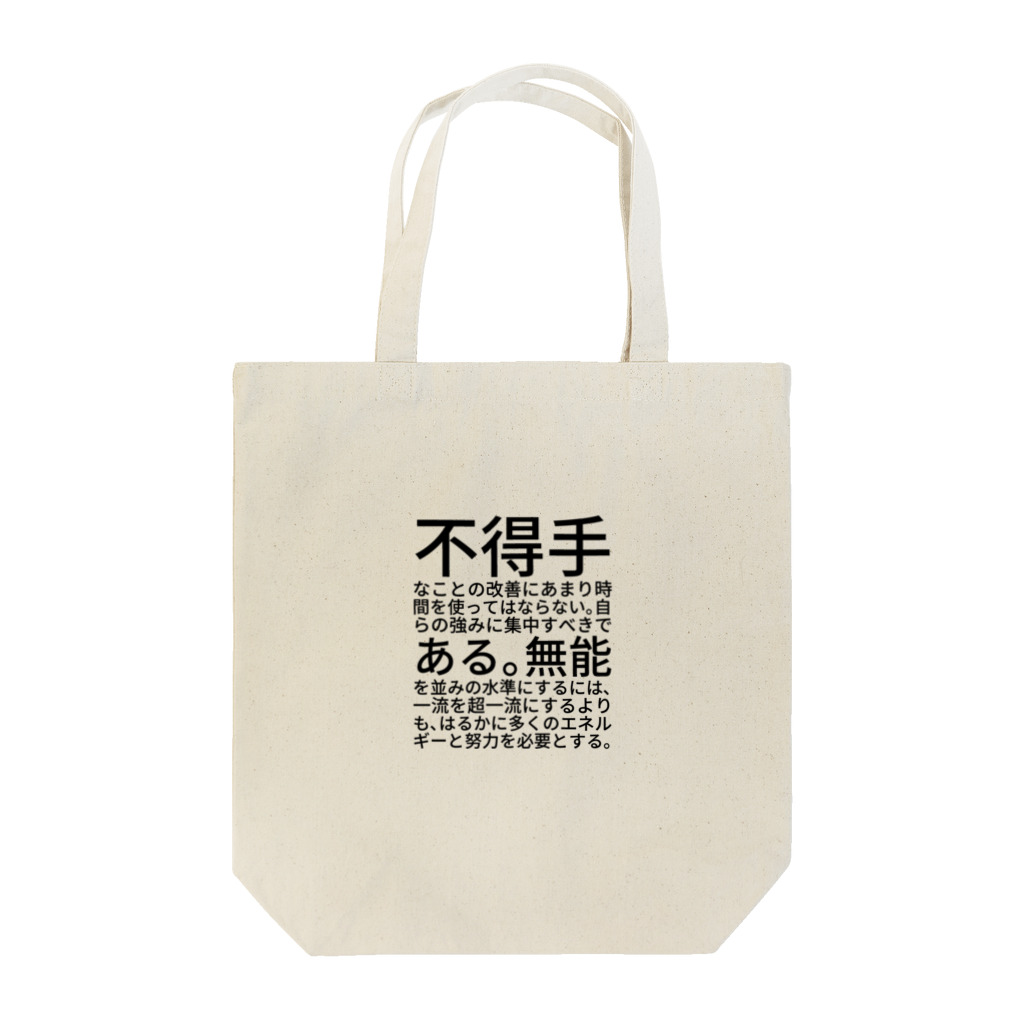 MARUKOSHIKIの不得手なことの改善にあまり時間を使ってはならない。自らの強みに集中すべきである。無能を並みの水準にするには、一流を超一流にするよりも、はるかに多くのエネルギーと努力を必要とする。 Tote Bag