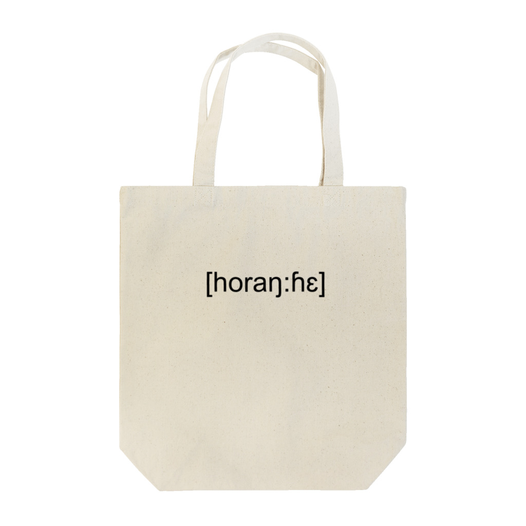 [horaŋ:ɦɛ]の[horaŋ:ɦɛ] ヨコガキ Tote Bag