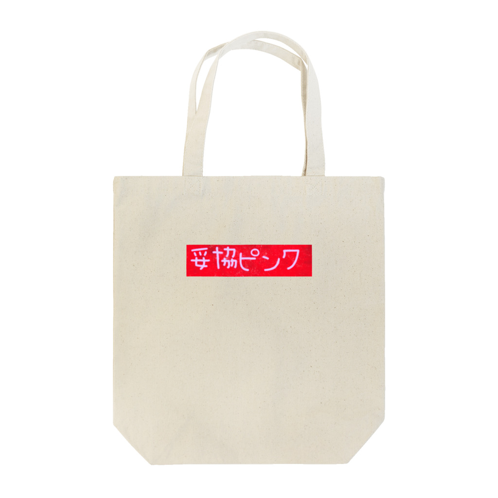 satomodngの妥協ピンク Tote Bag