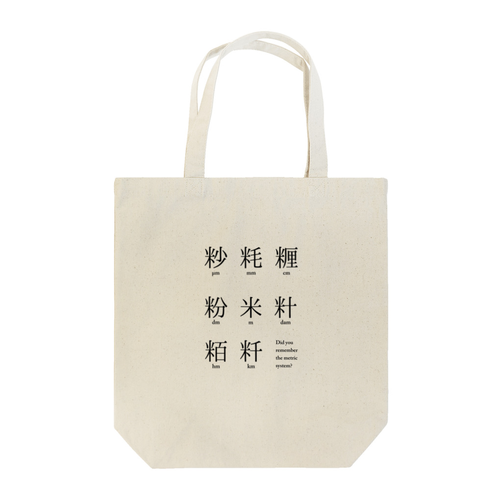 huroshikiのメートル法漢字表記 トートバッグ