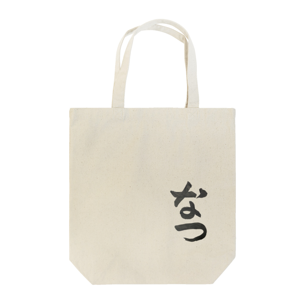 お習字はーちゃんショップのなつ Tote Bag