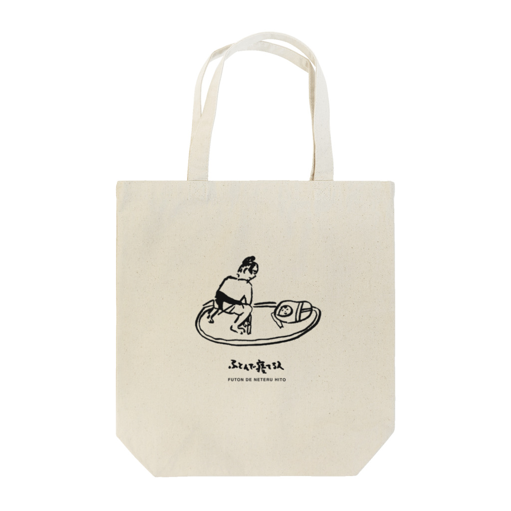 ふとんで寝てる人　おんらいんしょっぷのふとんで寝てる人　しこふみ Tote Bag