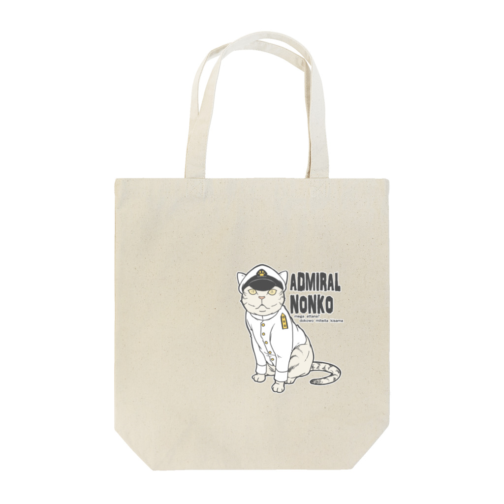 ゆーき砲雷9/23の-15ののんこ提督 Tote Bag