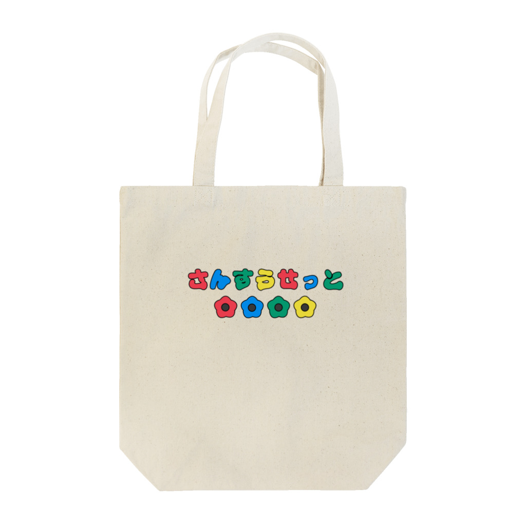 ITANJIのさんすうせっと Tote Bag