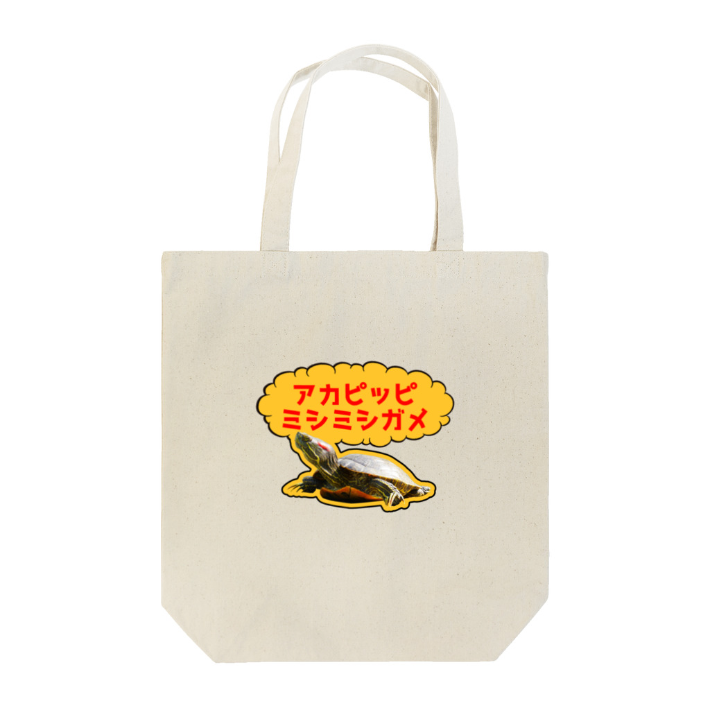 ヨロシオマ商事のアカピッピミシミシガメ トートバッグ