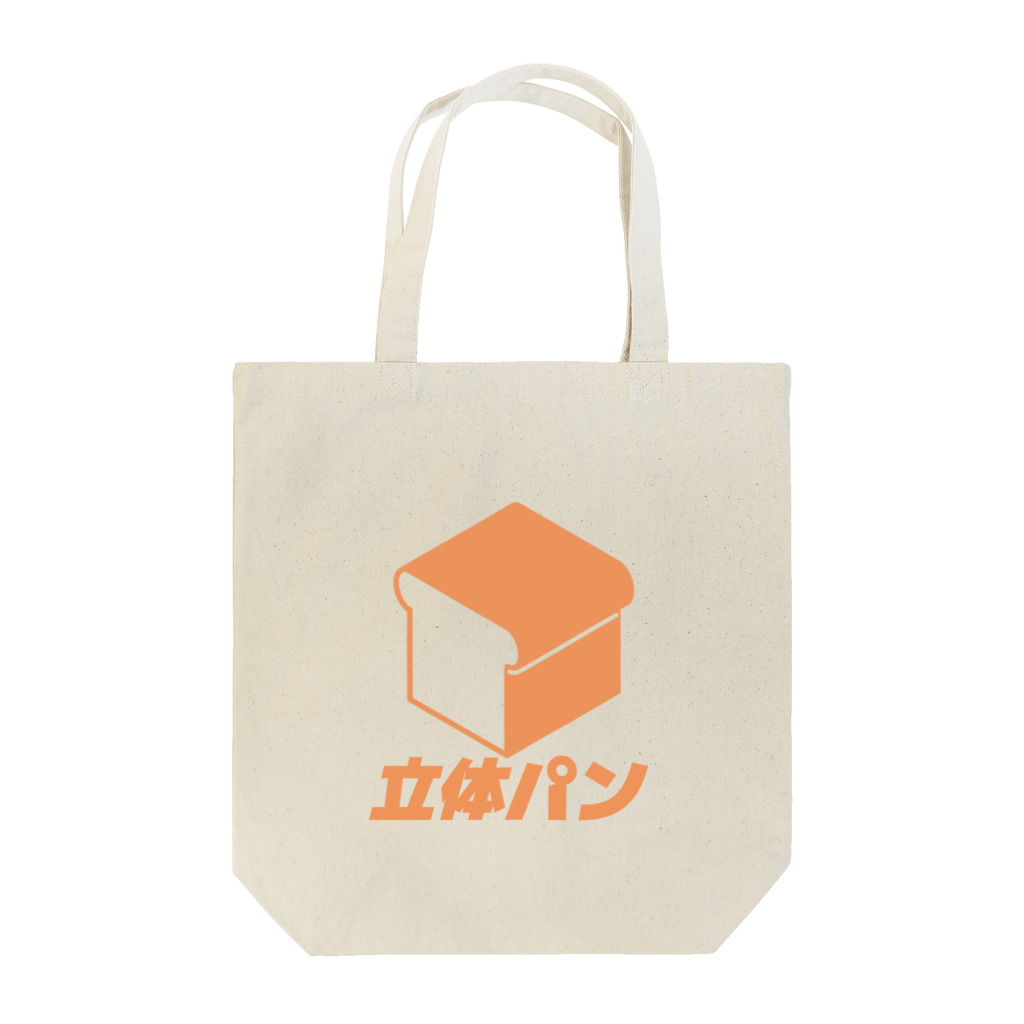 立体パン屋さんの立体パン（単色）（ロゴ付き） Tote Bag
