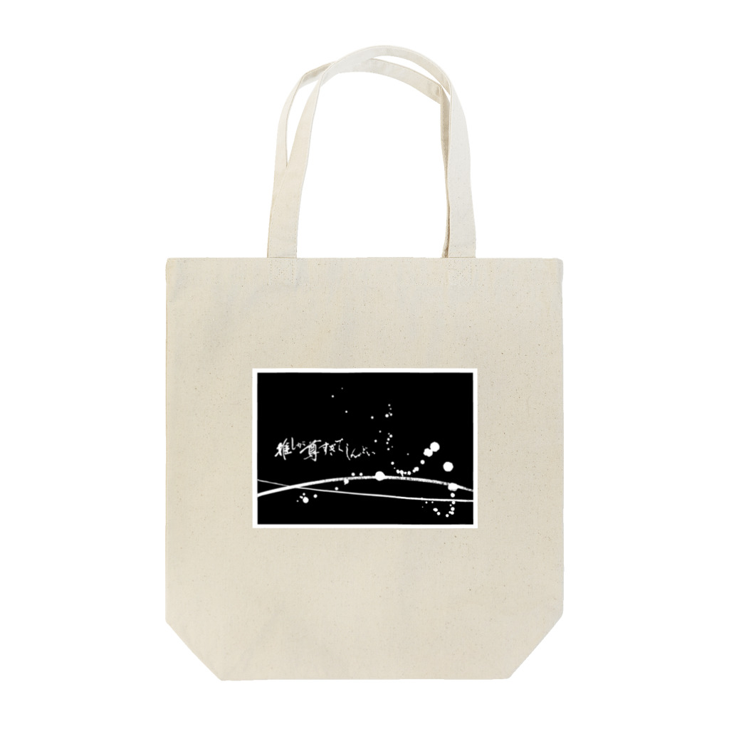 字書きの江島史織ですの「推しが尊すぎてしんどい」×墨柄 Tote Bag