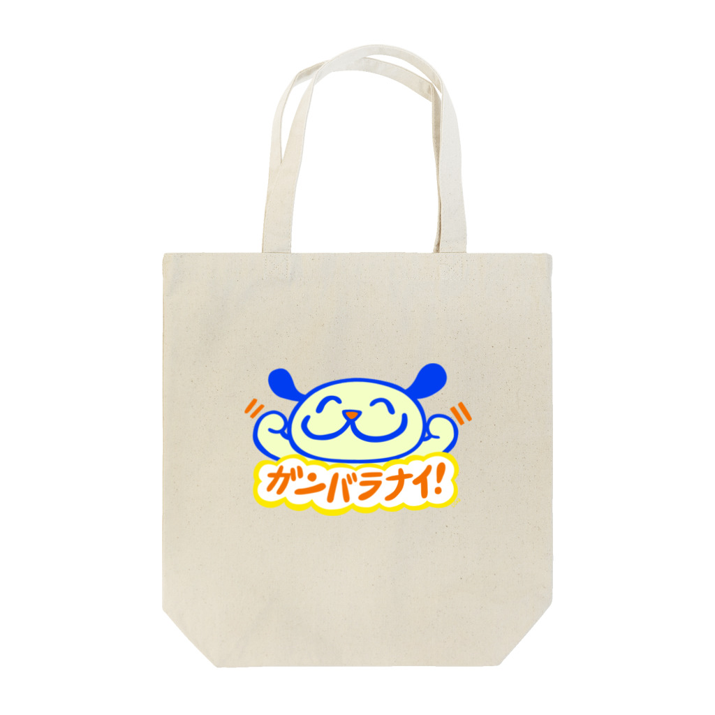 しじょるのガンバラナイ！ Tote Bag