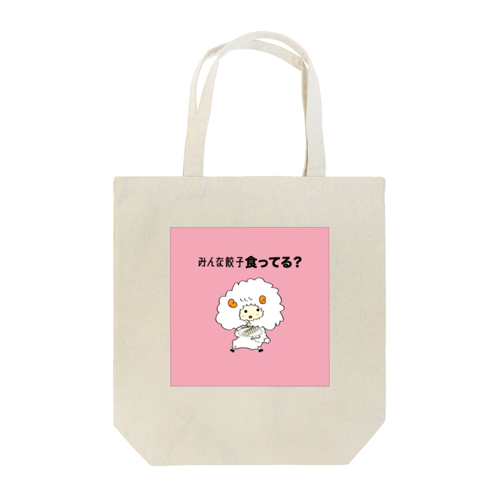 餃子ちゃんの餃子食ってる？ Tote Bag