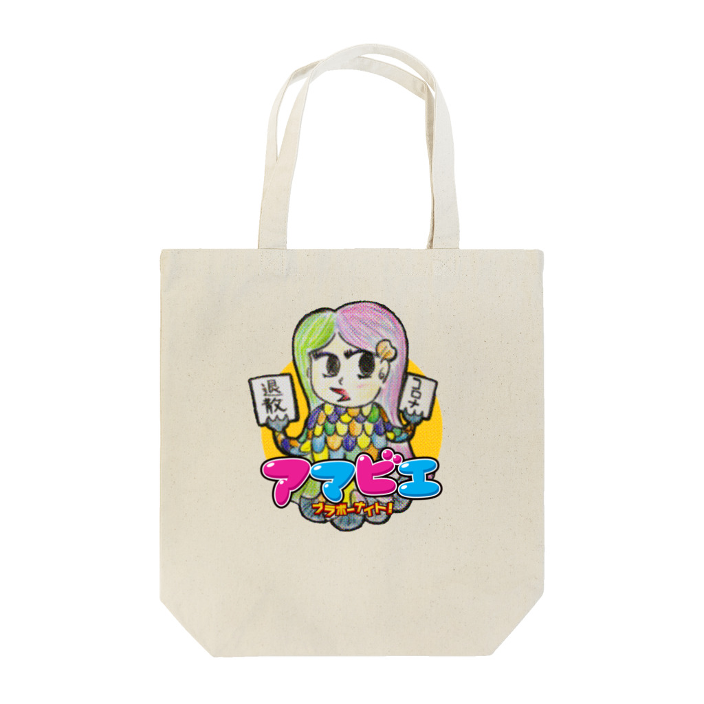 ブラボーカンパニーのアマビエチャレンジ：山本泰弘 Tote Bag