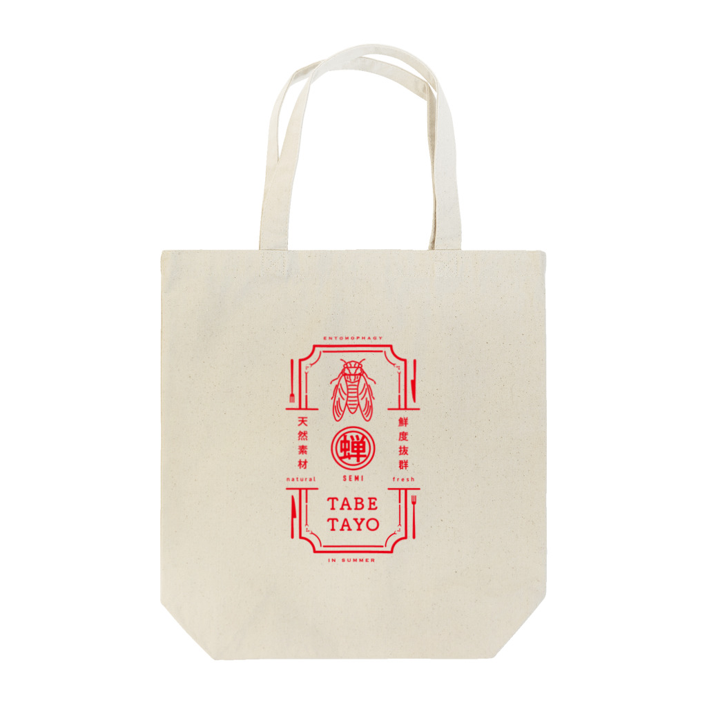 昆蓄商（いきもの雑貨）の蝉食べたよグッズ_赤印刷（SEMI TABETAYO） Tote Bag