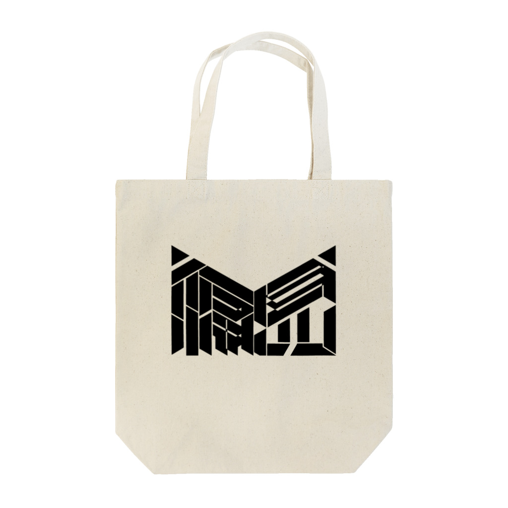 偏見の偏見　ロゴ　トート Tote Bag